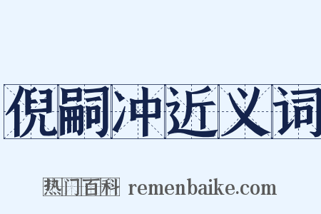 倪嗣冲近义词是什么意思的图片